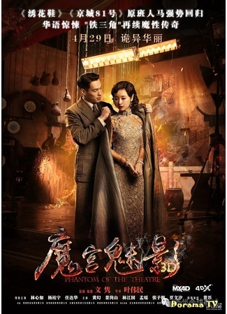 дорама Phantom of the Theatre (Призрак театра: Mo gong mei ying) 31.05.16