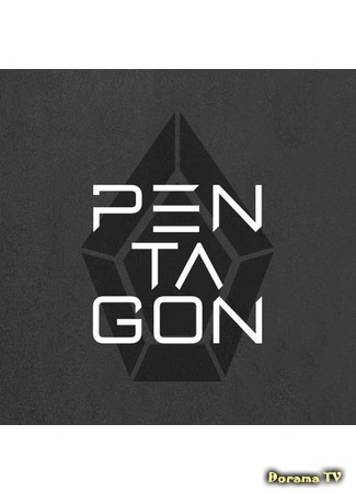 дорама PENTAGON V LIVE 02.06.16