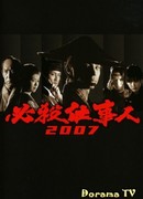 Hissatsu Shigotonin 2007