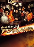 Team Batista 3: Ariadne's Bullet