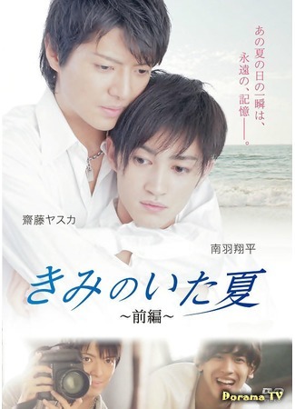 дорама Forever Summer (Лето навсегда: Kimi no Ita Natsu) 05.06.16