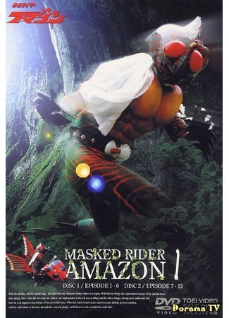 дорама Kamen Rider Amazon (Камен Райдер Амазон: 仮面ライダーアマゾン) 07.06.16