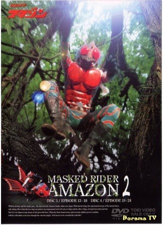дорама Kamen Rider Amazon (Камен Райдер Амазон: 仮面ライダーアマゾン) 07.06.16