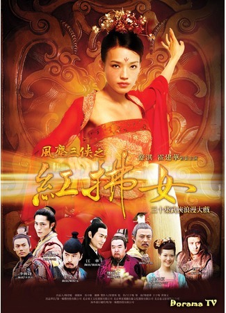 дорама Romance of Red Dust (Роман красной пыли: Feng Chen San Xia Hong Fu Nu) 09.06.16