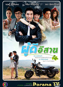 Isan Gentleman (2013)