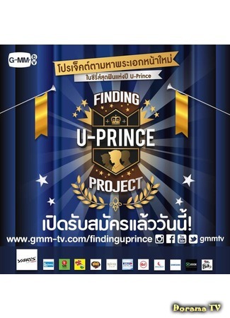 дорама Finding U-Prince Project (В поисках принца: โปรเจกต์ตามหาพระเอกหน้าใหม่ในซีรีส์สุดฟินแห่งปี U-Prince) 12.06.16