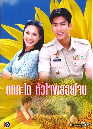дорама Tok Kra Dai Hua Jai Ploy Jone (Возлюбленная шерифа (2003): ตกกระใด หัวใจพลอยโจน) 14.06.16