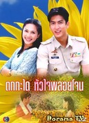 Tok Kra Dai Hua Jai Ploy Jone