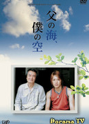 My Father's Ocean, My Sky