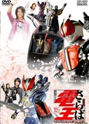 Saraba Kamen Rider Den-O: Final Countdown