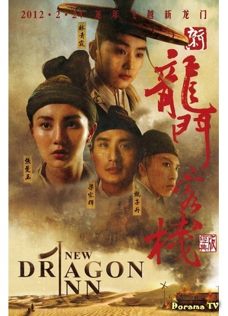 дорама New Dragon Gate Inn (Таверна дракона (1992): Sun lung moon hak chan) 16.06.16