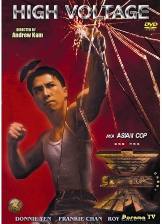 дорама Asian Cop - High Voltage (Азиатский коп: Высокое напряжение: Ah sau ging gat: Si gou aat sin) 16.06.16
