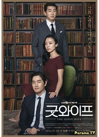 дорама The Good Wife (Korea) (Хорошая жена (корейская версия): 굿 와이프) 18.06.16