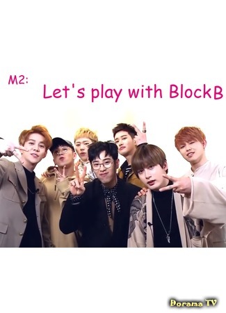 дорама Let&#39;s play with Block B (Давай играть с Block B) 18.06.16