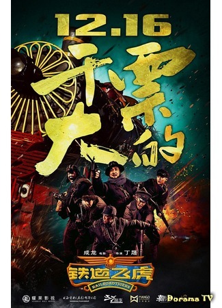 дорама Railroad Tigers (Железнодорожные тигры: Tie dao fei hu) 19.06.16