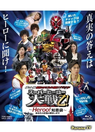 дорама Net Movie: Kamen Rider x Super Sentai x Space Sheriff: Super Hero Taisen Otsu (Спецвыпуск: Камен Райдер x Супер Сентай x Космический Шериф: Тайсен - война супергероев Оцу) 19.06.16