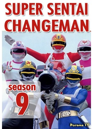 дорама Dengeki Sentai Changeman (Отряд быстрого реагирования Ченджманы: 電撃戦隊チェンジマン) 19.06.16