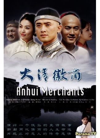 дорама Qing Hui Merchants (Торговый путь империи Цин: 大清徽商) 20.06.16