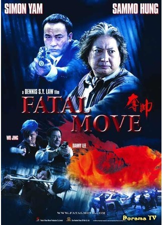 дорама Fatal Move (Смертельный шаг: Duo shuai) 22.06.16