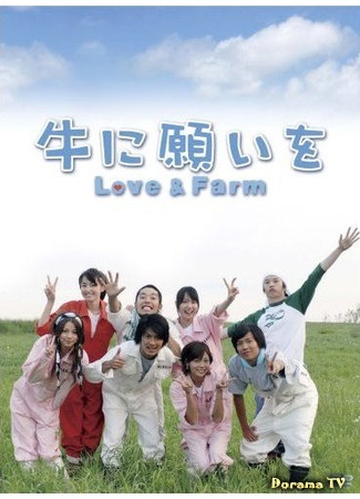 дорама Wish Upon a Cow: Love &amp; Farm (Однажды в деревне: Ushi ni Negai wo: Love &amp; Farm) 23.06.16
