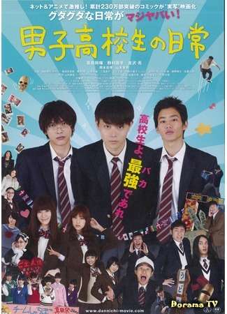 дорама Daily Lives of High School Boys (Будни старшеклассников: Danshi Kokosei no Nichijo) 23.06.16
