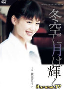 Fuyuzora ni Tsuki wa Kagayaku