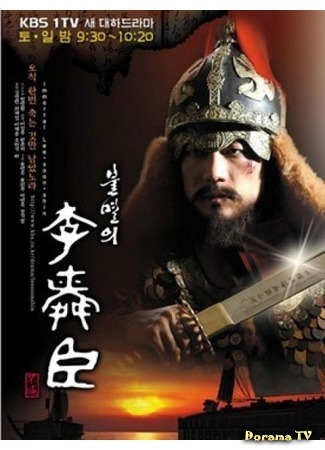 дорама The Immortal Lee Soon-Shin (Бессмертный флотоводец Ли Сунсин: Bulmyeolui Yi Soon-shin) 24.06.16