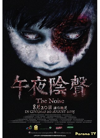 дорама The Noise (2015) (Шум: 午夜陰聲) 25.06.16