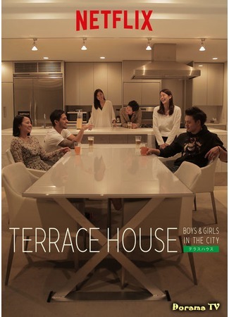 дорама Terrace House: Boys And Girls In The City (Дом с террасой: Парни и девушки в городе) 26.06.16