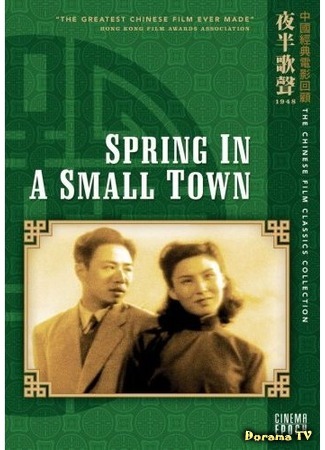дорама Spring in a small town (Весна в маленьком городе: Xiao cheng zhi chun) 26.06.16