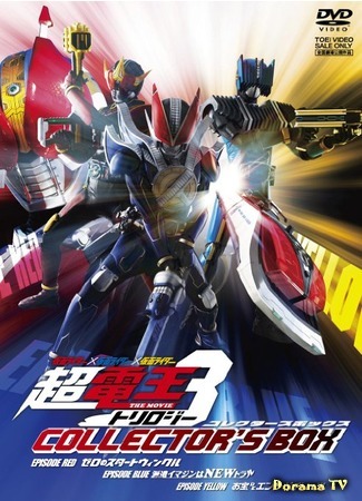 дорама Kamen Rider × Kamen Rider × Kamen Rider The Movie: Cho-Den-O Trilogy (Камен Райдер х Камен Райдер х Камен Райдер: Супер Ден-О Трилогия) 26.06.16