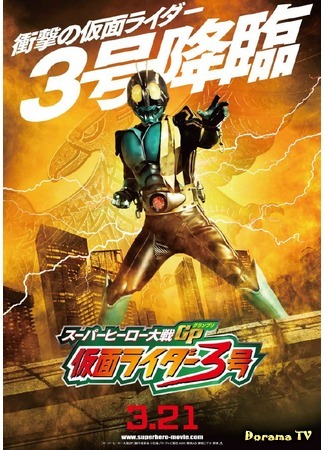 дорама Super Hero Taisen GP: Kamen Rider 3 (Войны Супер-героев Гран-при: Камен Райдер 3: スーパーヒーロー大戦グランプリ仮面ライダー3号) 27.06.16
