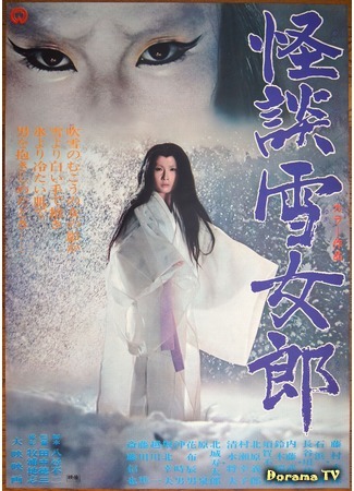 дорама Ghost Story of the Snow Witch (Легенда о снежной женщине: Kaidan yukionna) 27.06.16