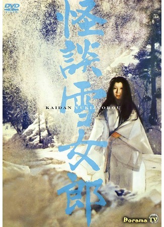 дорама Ghost Story of the Snow Witch (Легенда о снежной женщине: Kaidan yukionna) 27.06.16