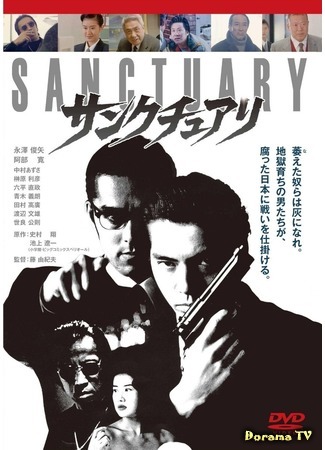 дорама Sanctuary: The Movie (Святилище: サンクチュアリ) 30.06.16