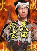 Takeda Shingen (1988)