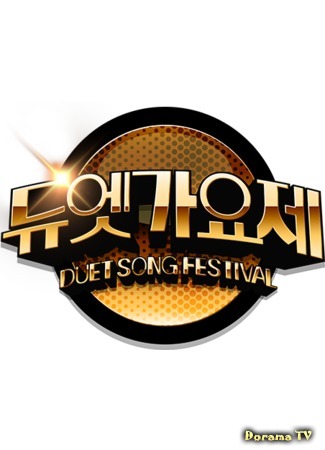 дорама Duet Song Festival (Фестиваль песенного дуэта: 듀엣가요제) 30.06.16