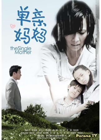 дорама The Single Mother (Одинокая мать: Dan Qin Ma Ma) 01.07.16