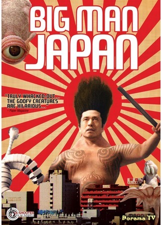 дорама Big Man Japan (Японский гигант: Dai Nipponjin) 02.07.16