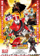 Kamen Rider × Kamen Rider Drive & Gaim: Movie War Full Throttle