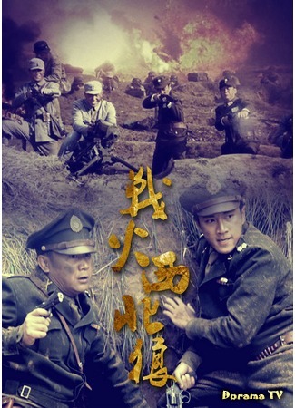 дорама Fighting in the north-west (Бои в северо-западном направлении: Zhuan Huo Xi Bei Lang) 03.07.16
