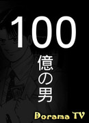 A Man of Ten Billion