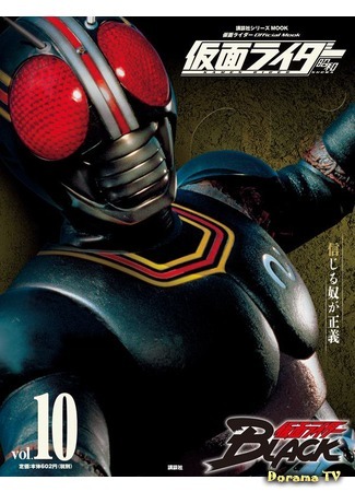 дорама Kamen Rider Black (Камен Райдер Блэк: 仮面ライダーBLACK) 05.07.16