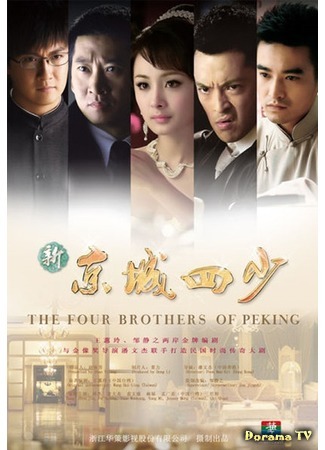 дорама The Four Brothers of Peking (Четыре брата Пекина: Xin Jing Cheng Si Shao) 06.07.16