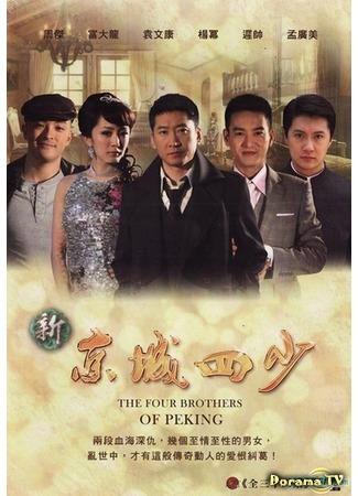 дорама The Four Brothers of Peking (Четыре брата Пекина: Xin Jing Cheng Si Shao) 06.07.16