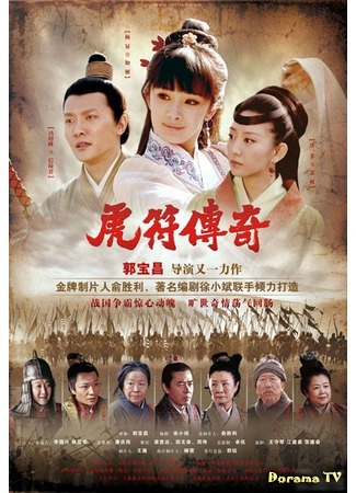 дорама Legend of the Military Seal (Легенда о военной печати: Hu Fu Chuan Qi) 06.07.16