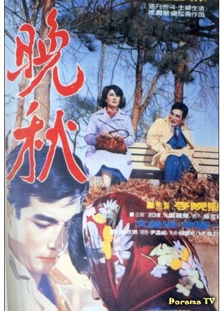 дорама Late Autumn (1966) (Поздняя осень: 만추) 06.07.16