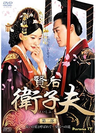 дорама The Virtuous Queen of Han (Достойная императрица: Da Han Xian Hou Wei Zi Fu) 09.07.16