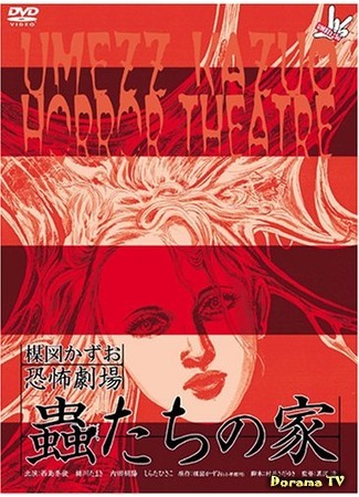 дорама Kazuo Umezu&#39;s Horror Theater: Bug&#39;s House (Театр ужасов Кадзуо Умэдзу: Дом жуков: Umezu Kazuo: Kyofu gekijo - Mushi-tachi no ie) 12.07.16