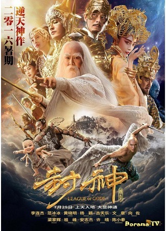 дорама League of Gods (Лига Богов: Feng shen bang) 12.07.16